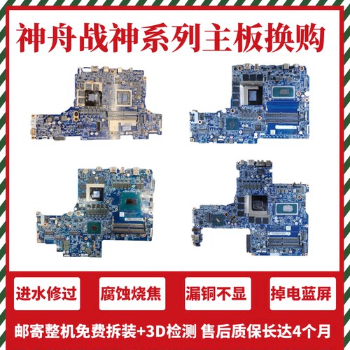 神舟战神z8 z7 s9 g7t z9r z8r z7t t7 t8 s7 s8 游戏本系列主板