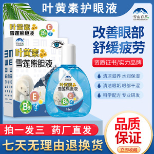 19.9发三盒】叶黄素滴眼液缓解疲劳干涩护理液迎风流泪护眼滴眼水