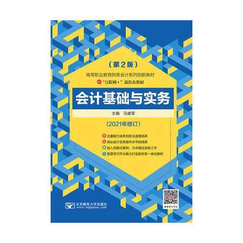 二手书会计基础与实务本社北京邮电大学出版社