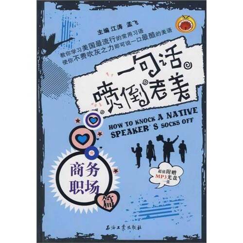 二手书一句话喷倒老美：商务职场篇江涛，孟飞主编石油工业出版社