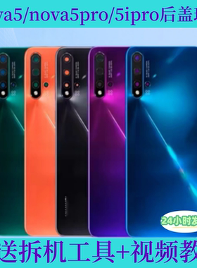适用于华为nova5后盖原装玻璃电池盖nova5pro后壳nova5i后盖后屏