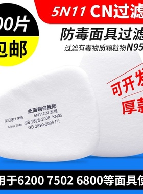 5N11CN过滤棉6200防毒面具7502面罩颗粒物过滤防尘棉配件