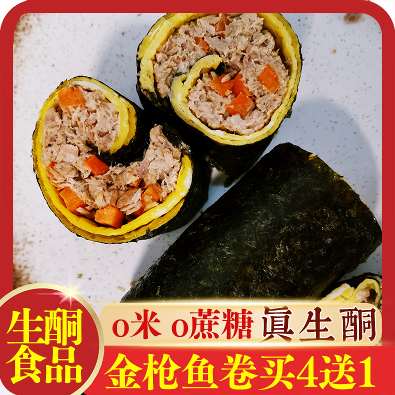 生酮北岛  金枪鱼寿司卷 生酮食品生酮代餐低碳水蛋糕零食无蔗糖