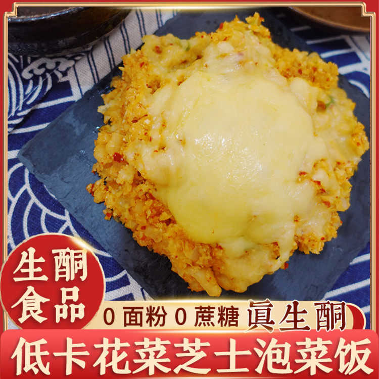 生酮北岛 芝士泡菜炒饭 生酮代餐食品 无米无糖低卡低碳水食品