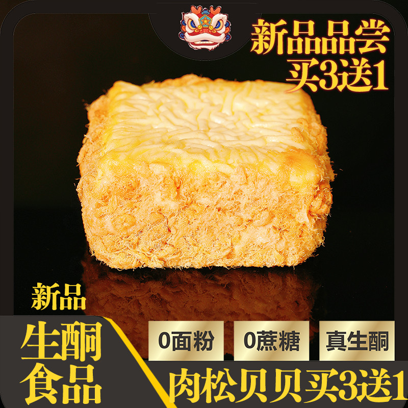 生酮食品肉松贝贝无蔗糖无面粉