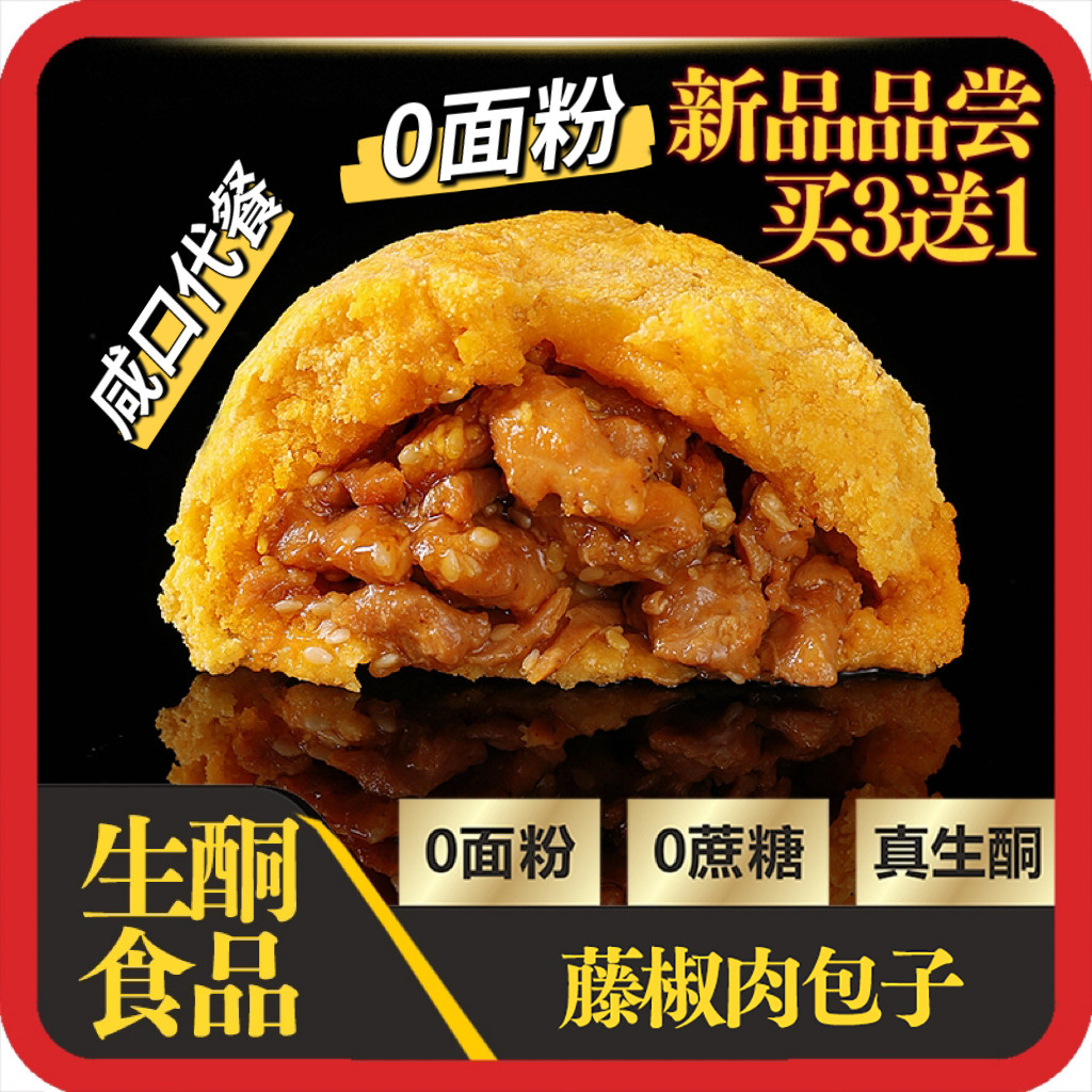 生酮藤椒肉包子生酮代餐食品