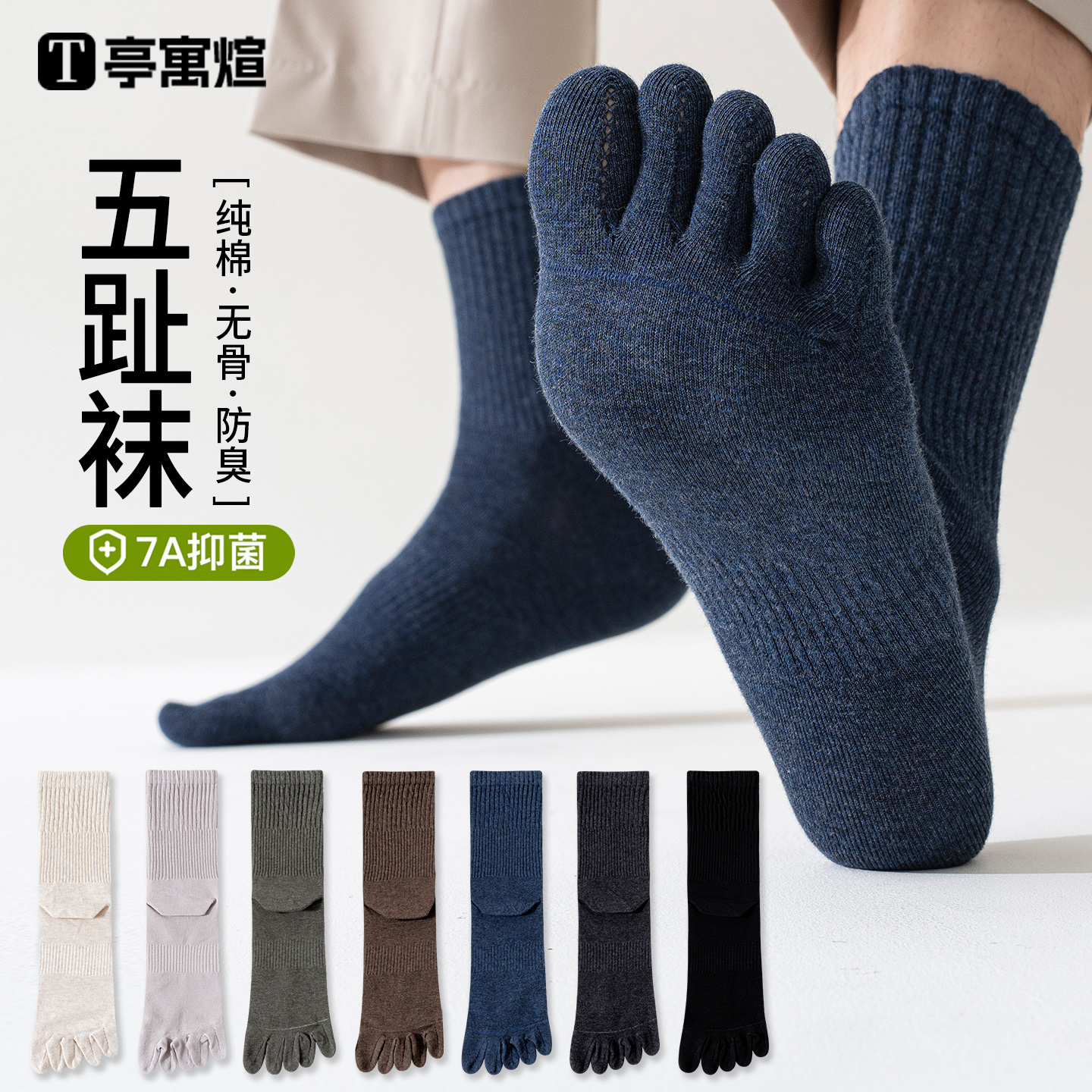 五指袜子男防感染防臭脚无骨男袜