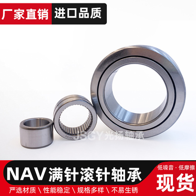 JSGY满针滚针轴承NAV4074113 4074114 4074115 40741136 4074117