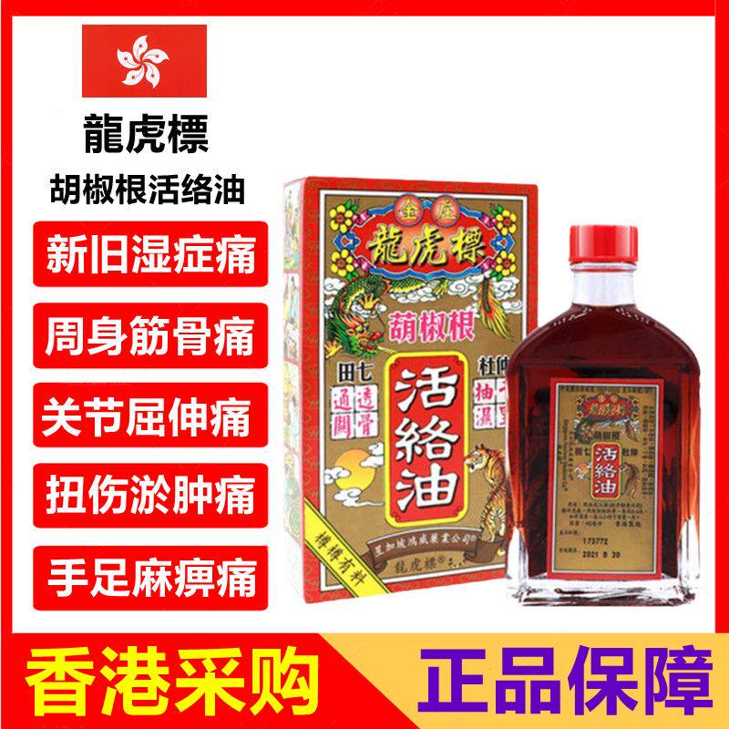 香港龙虎标胡椒根活络油正品港版原装进口45ml关节痛跌打损伤药油