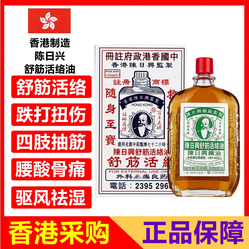香港代购陈日兴舒筋活络油正品港版原装港货跌打损伤身体药油38ml