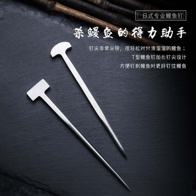 不锈钢304杀鳗鱼钉子杀黄鳝杀鱼手工钉日式料理厨房工具T形针日本