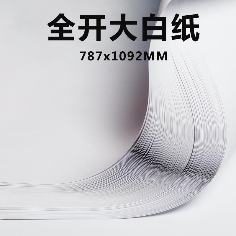 全开超大白纸80g纯白色大白纸全开荷兰白卡纸250g大张画纸学生手抄报幼儿园画画儿童涂鸦大号1开A0A1白纸贴墙