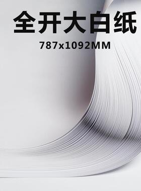 全开超大白纸80g纯白色大白纸全开荷兰白卡纸250g大张画纸学生手抄报幼儿园画画儿童涂鸦大号1开A0A1白纸贴墙