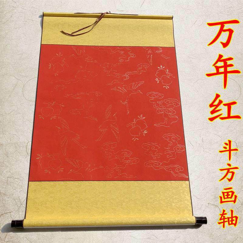 万年红画轴斗方卷轴空白字画装裱宣纸书法作品纸挂画书画画立轴