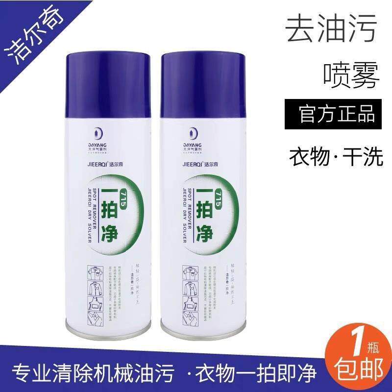一拍净衣物去油污喷粉干洗喷剂服装厂车内织物清洗速干