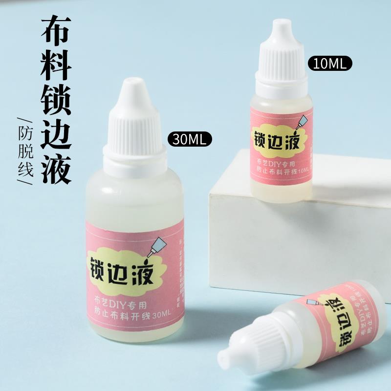 锁边液 防毛边脱线DIY手工辅助材料包 娃衣布料防脱线修复封边胶