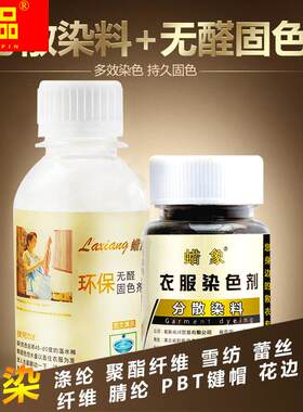 衣服染色剂黑色羽绒服聚酯纤维雪纺化纤涤纶腈纶翻新改色家用染料