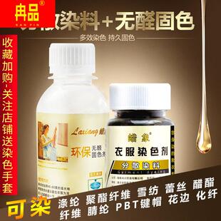 衣服染色剂黑色羽绒服聚酯纤维雪纺化纤涤纶腈纶翻新改色家用染料