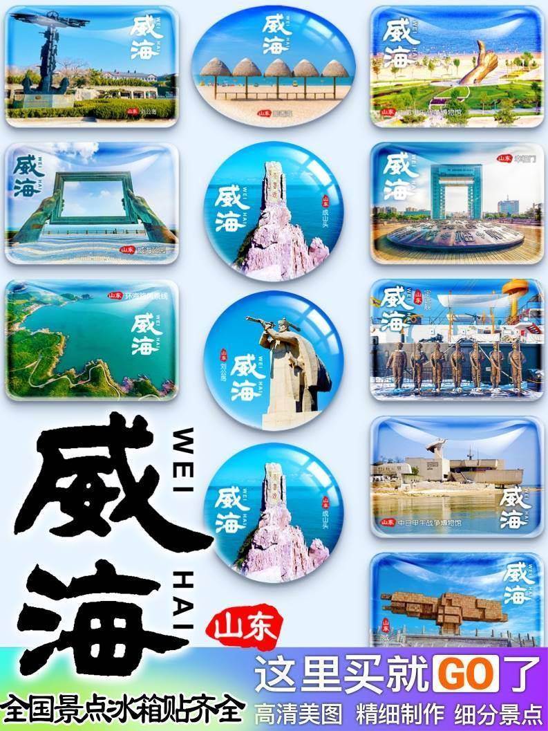 山东威海福刘公岛幸门那香成山头海驴鸡海岛鸣礼纪念品旅游冰3523