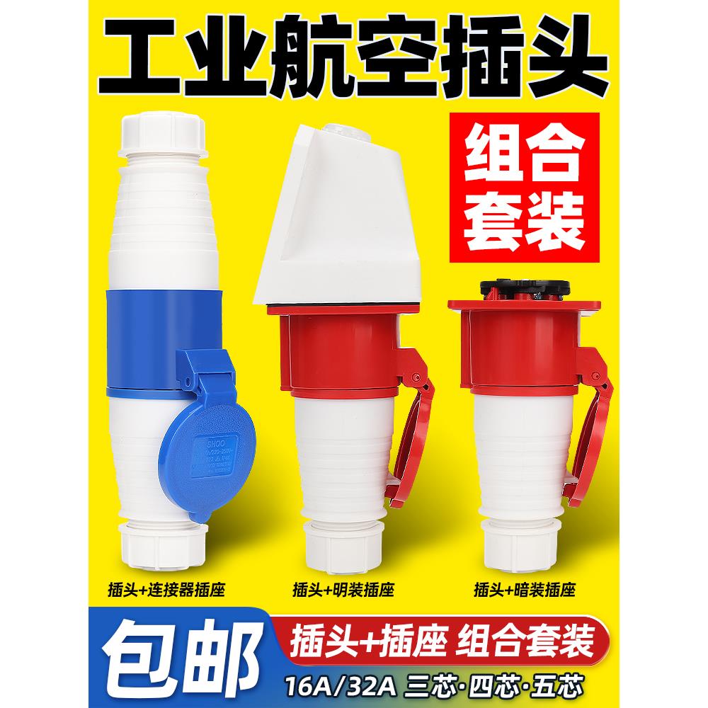 工业插头插座3孔4芯5芯16A32A防尘活动对接套组防水航空插头厂家