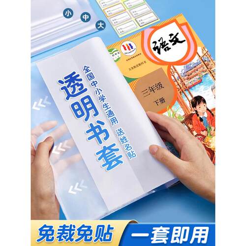 透明书皮书套加厚包书皮纸书膜保护套小学生初中生专用一年级二三四五六年级上册课本整套作业本书衣全套书壳