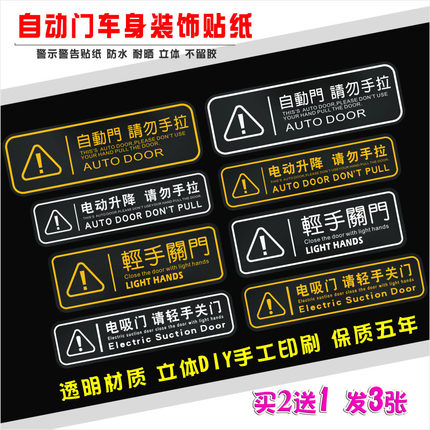 自电吸门轻关车门汽车装饰贴电动升降请勿手拉透明警示车尾胶贴