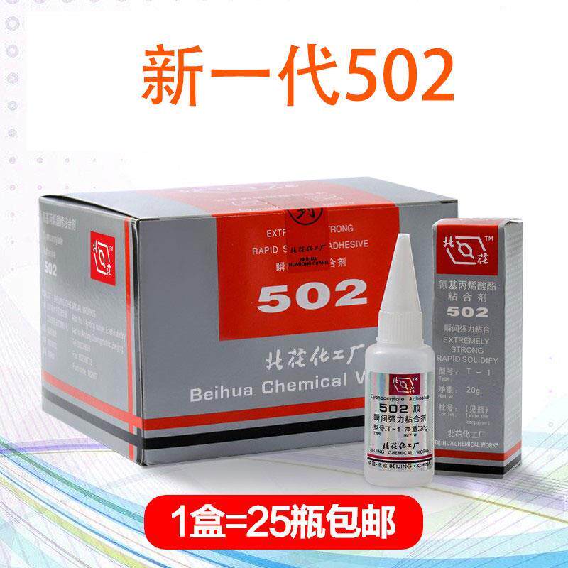 包邮北化502胶水 北京化工厂502胶水 北京502胶水北化502胶水 T-1