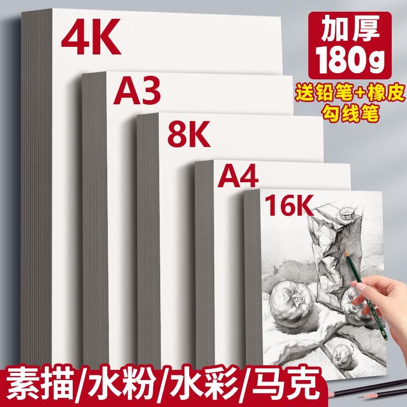 素描纸8K铅画纸4K美术生专用A4画画白纸A3学生用16K速写水粉水彩180g四八开幼儿园马克笔儿童手抄报绘画