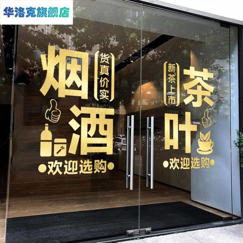 烟茶字饮料叶墙贴纸水果副食店74459超市店茶铺玻璃门广告定制酒