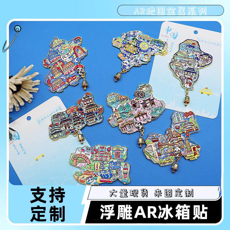 城市地标金属浮雕冰箱贴AR地图国潮冰箱贴中国风纪念品现货冰箱贴