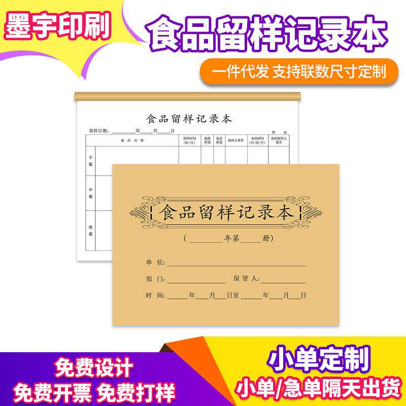 食品留样记录本食堂单位饮食留样记录本幼儿园留样记录表台帐食品进货台账本订餐记录本