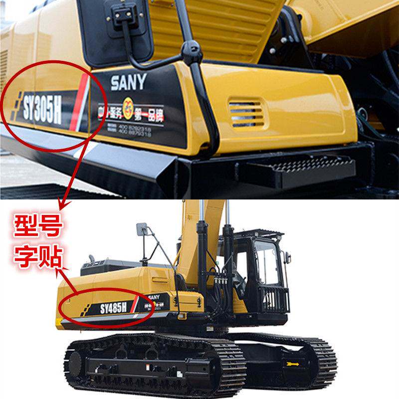 三一挖机车身边门型号贴纸SY60/75/90/135/155/215/285/485-10贴