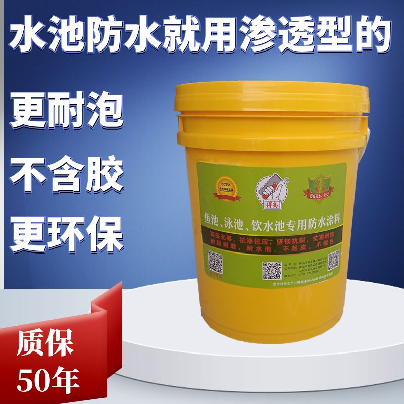 得高水池专用防水涂料鱼池化粪池补漏材料渗透型耐长期泡水耐腐蚀