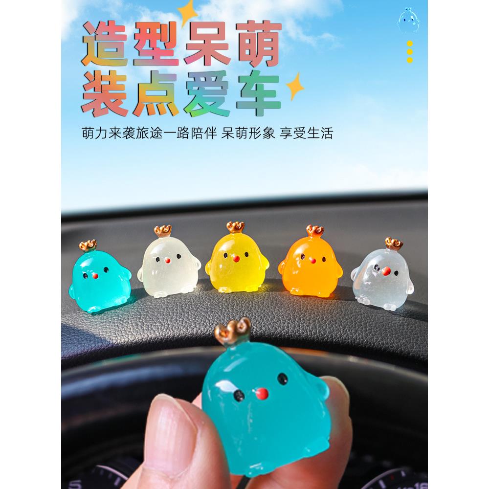 车载中控台小摆件迷你夜光皇冠小鸡车上装饰品汽车内用品大全可爱