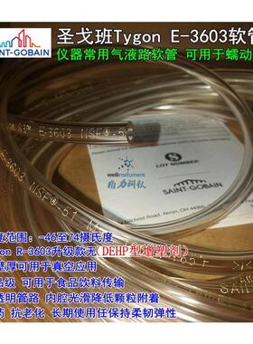 圣戈班Tygon S3 R-E-3603 仪器设备冷气液路真空蠕动泵软管太空管