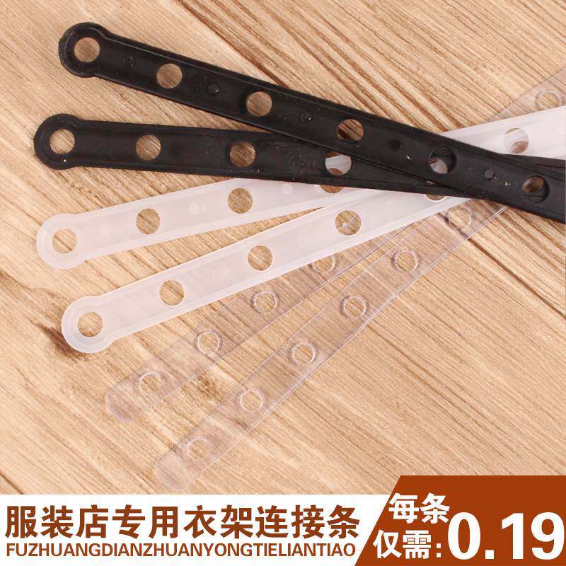白条服装店套装衣架连接条家用带子上衣塑料裤子黑色扁条衣带挂带