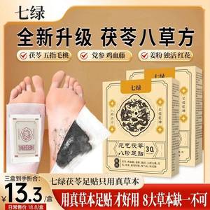 七绿元气草本足贴 茯苓八珍鸡血藤姜粉红花党参五指毛桃足贴