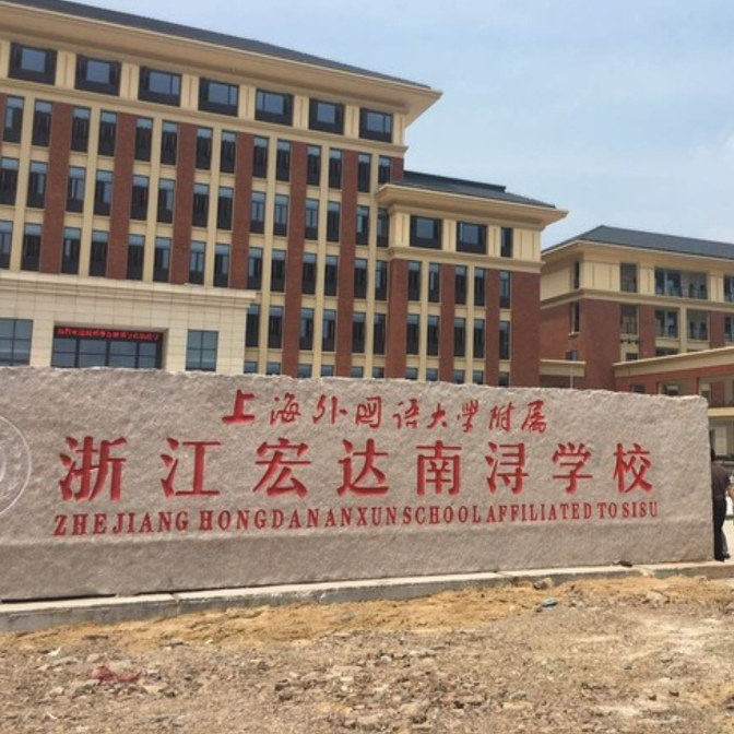 湖州南浔兰生宏达实验学