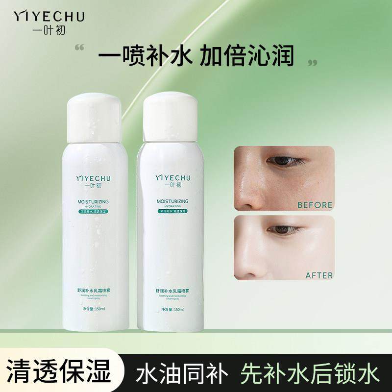 2支】一叶初补水喷雾舒润补水乳霜喷雾爽肤水保湿补润肤身体喷雾