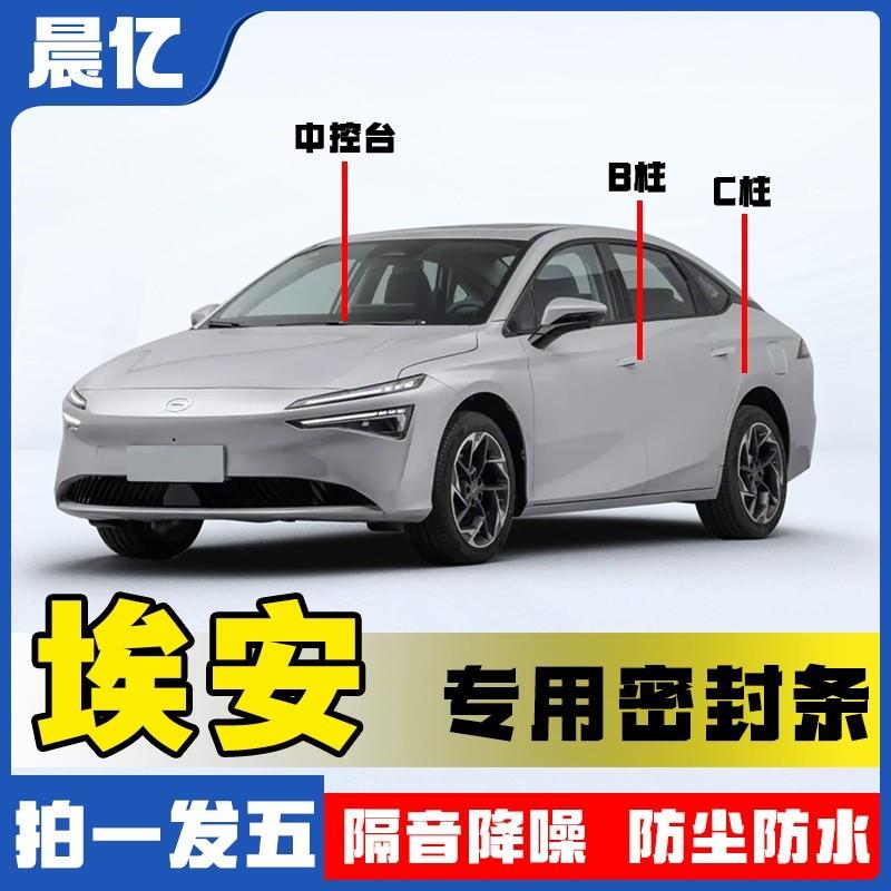晨亿适用于埃安全系汽车B柱密封条车门隔音条防尘降噪改装胶条