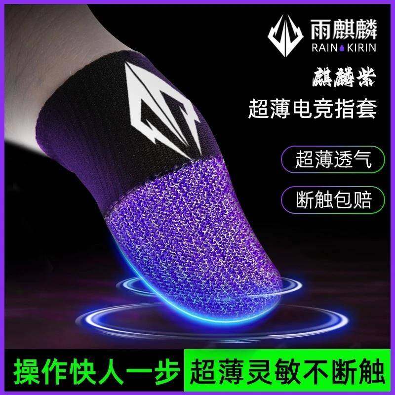 雨麒麟指套麒麟套电竞游戏指套手游吃鸡王者防汗防滑耐磨套麒麟紫,3C数码配件,触摸屏手套,淘宝优惠券,粉丝福利购,淘宝优惠卷