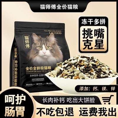 猫师傅金标冻干猫粮增肥发腮幼猫成猫全阶段通用型营养无谷猫主粮