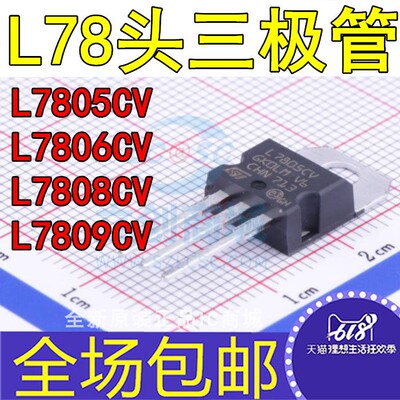 全新 L7805CV L7806CV L7808CV L7809CV 直插三极管稳压器 TO-220