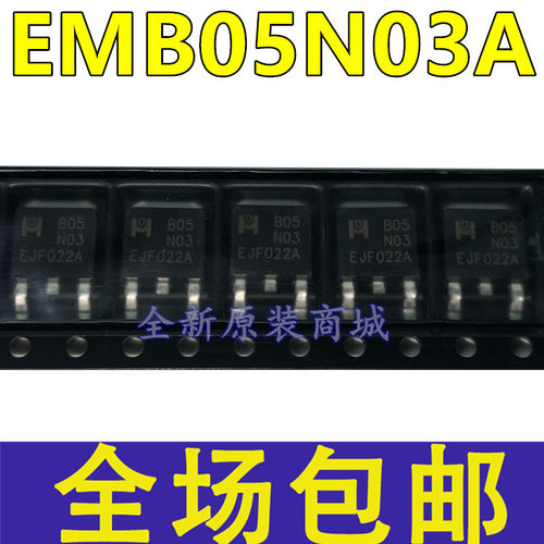 全新 EMB05N03A B05N03 贴片TO-252 N沟道 30V/85A MOS场效应管