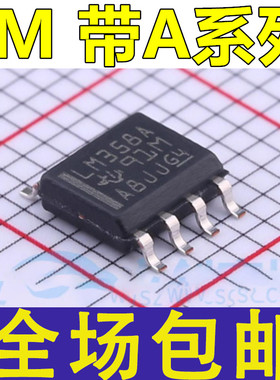 全新 LM258 LM358 LM293 LM393 A AD ADR ADT 贴片SOP8 芯片