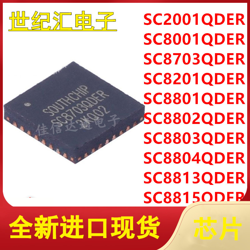 SC2001/8001/8703/8201/8801/8802/8803/8804/8813/8815QDER芯片