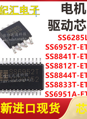 SS6285L/SS6952T/SS8841T/SS8812T/SS8844T/SS6951A-ET-TP 芯片