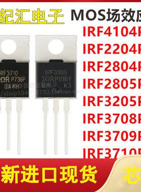 IRF4104/2204/2804/2805/3205/3708/3709/3710PBF 场效应管TO-220