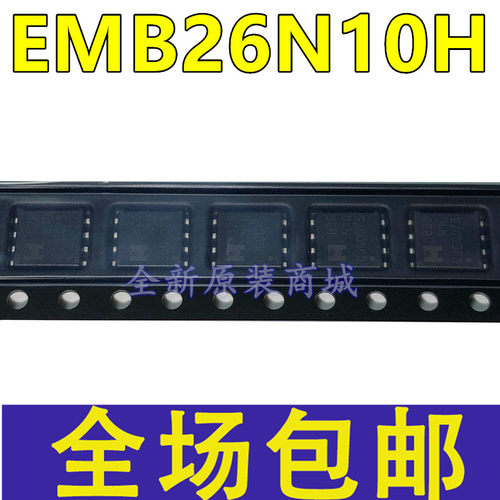全新 EMB26N10H B26N10 DFN5*6-8 N沟道 100V/33A MOS场效应管