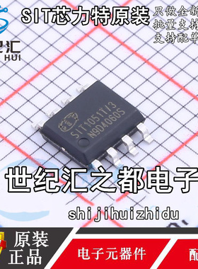 原装 SIT1051T SIT1051T/3 1051QT/3 QT SOP8 CAN总线收发器芯片
